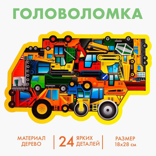 Головоломка «Строительная техника», 24 детали