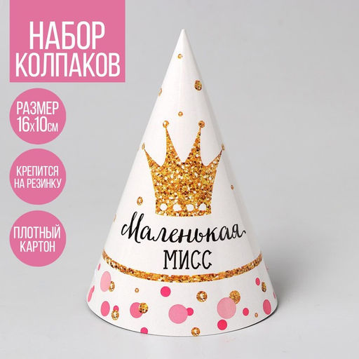 Цена за 10 шт. Колпак праздничный бумажный «Маленькая Мисс»