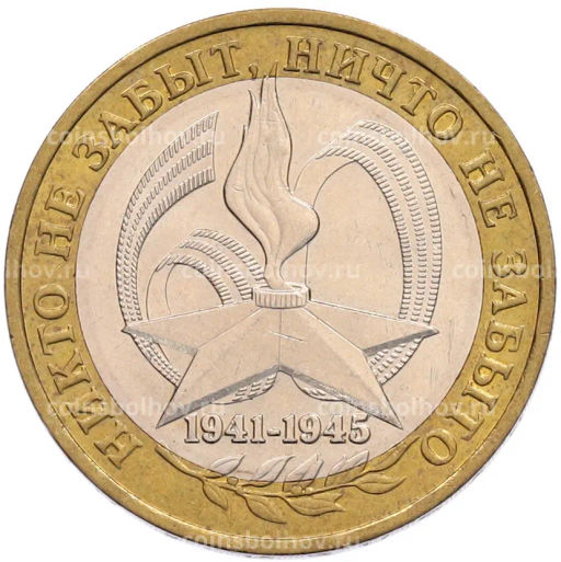 Монета 10 рублей 2005 года ММД 60 лет Победы