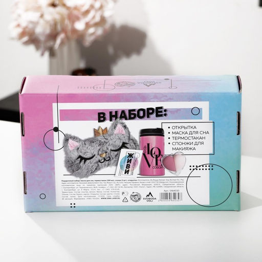 Подарочный набор Добавь яркости, маска для сна, термостакан, спонж 2 шт, открытка - Svoboda voli фото 13
