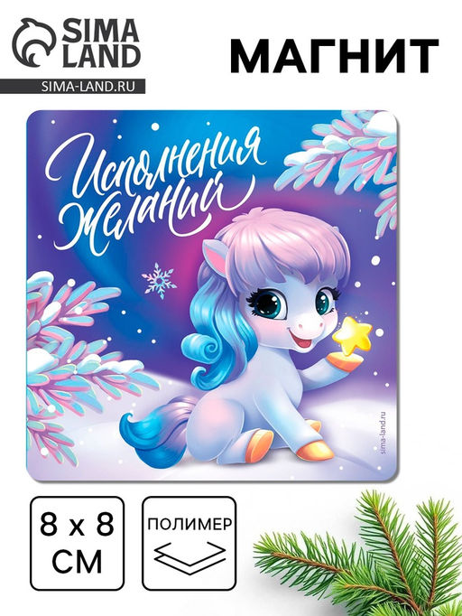 Цена за 4 шт. Магнит новогодний на холодильник «Исполнения желаний!», 8×8 см