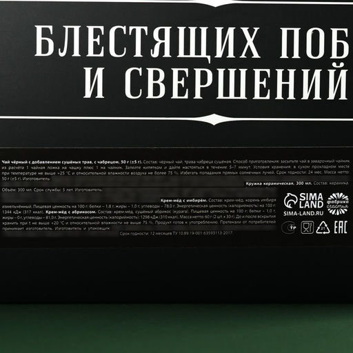 Набор Больших побед: чай чёрный с травами 50 г., кружка 300 мл., крем-мёд с имбирём и абрикосом 60 г (2 шт. х 30 г). - Фабрика счастья фото 8