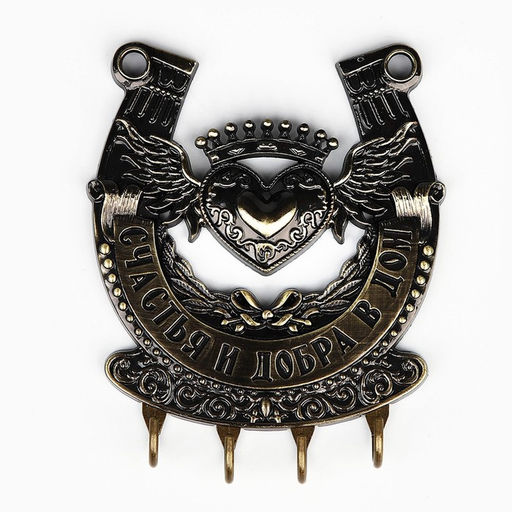 Ключница настенная подкова «Счастья и добра», 10.3×12.5 см