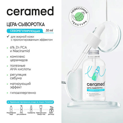 CERAMED Сыворотка-Цера д/лица Себорегулирующая с ниацинамидом и цинком 30мл