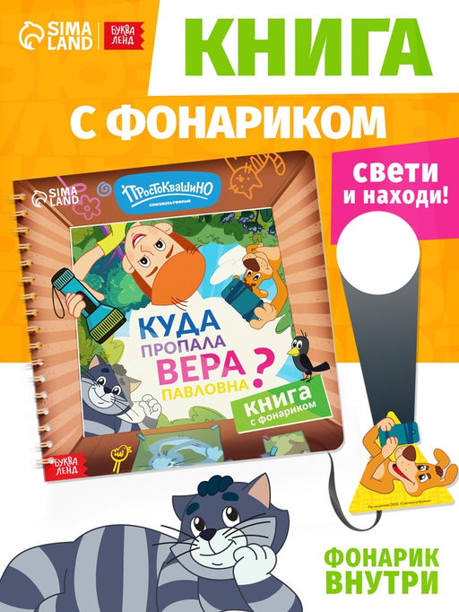 Книга с фонариком "Куда пропала Вера Павловна?", Союзмультфильм