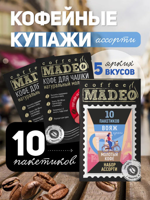 Кофе молотый в пакетиках Вояж порционный 10 шт*10 г