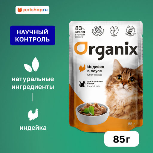 Паучи для взрослых кошек: индейка в соусе