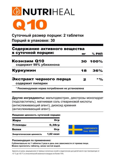 Q 10 коэнзим ку10 с куркумином и пиперином 60 таблеток - NUTRIHEAL фото 11