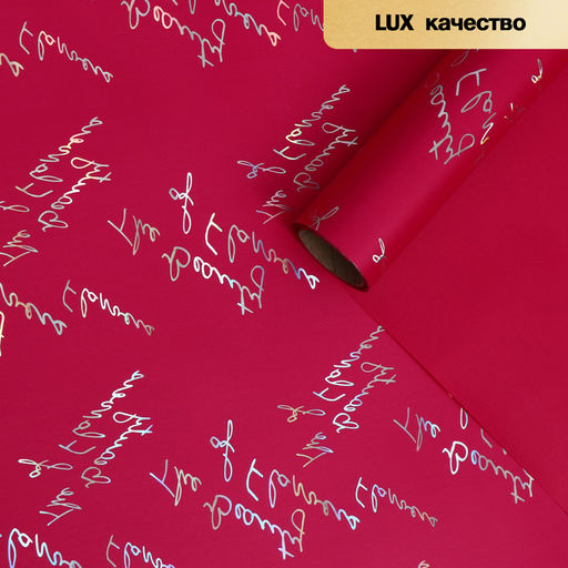 Пленка для цветов Красота цветов, матовая, ярко-розовый, 57 см х 5 м - UPAK LAND фото 2