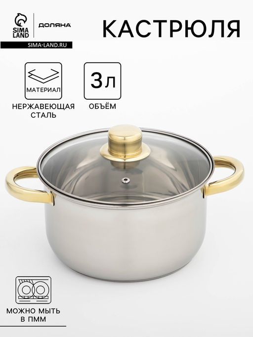 Кастрюля Доляна Роскошь, 3 л, d=20 см, с крышкой, нержавеющая сталь, капсульное дно