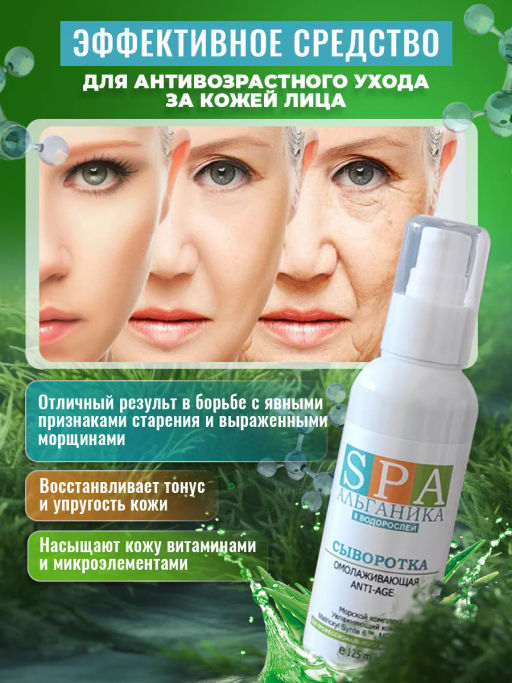 Сыворотка омолаживающая Anti-Age, флакон SPA Альганика