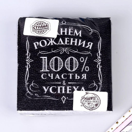 Цена за 2 шт. Салфетки бумажные «С днём рождения», 100% счастья, однослойные, 24х24 см, набор 20 шт.
