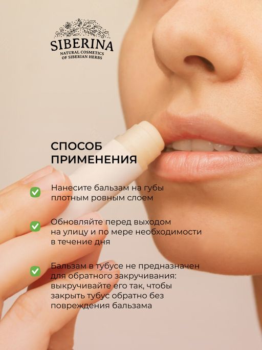 Бальзам для губ "Апельсин-корица" SIBERINA