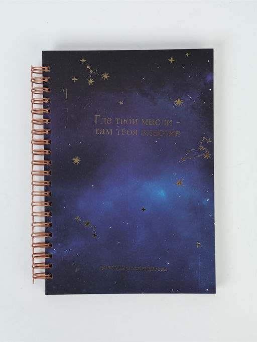 Дневник осознанности в тв. обл. А5, 86 л "Космос"