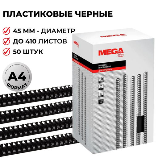 Пружины для переплета пластиковые ProMega 45мм черные 50шт/уп.