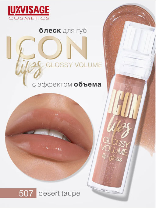 LuxVisage Блеск для губ с эффектом объема тон 507 ICON lips glossy volume DESERT TAUPE 3,4г
