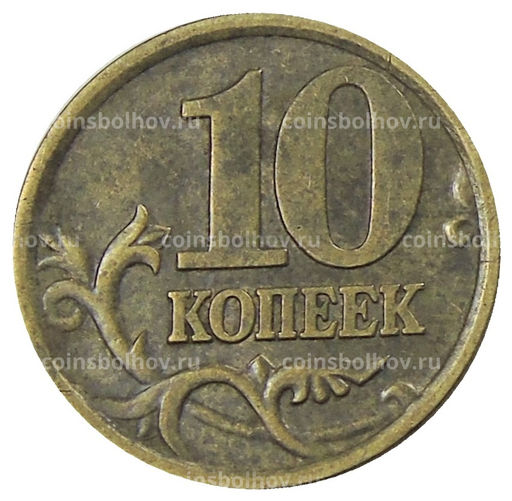 Монета 10 копеек 2005 года С-П