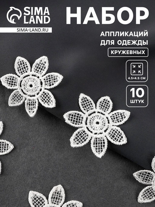 Аппликация для одежды «Цветок», кружевная, d=4.5 см, 10 шт., белая
