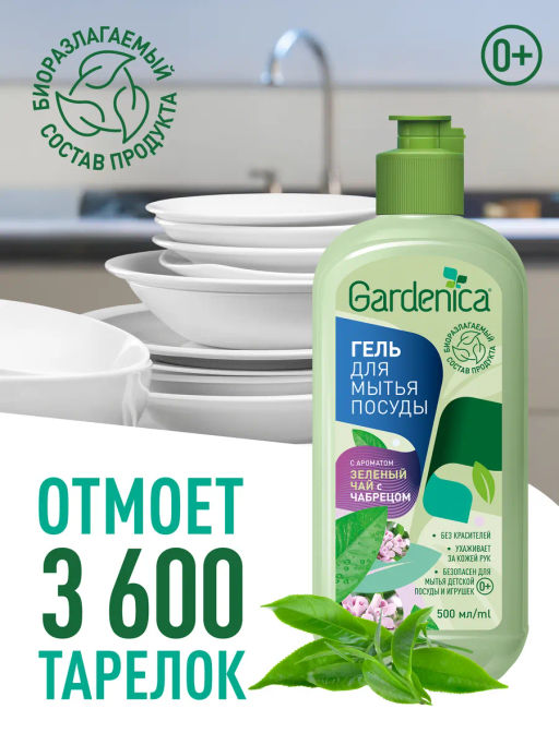 GARDENICA Гель для мытья посуды "Зеленый чай с чабрецом", 500 мл