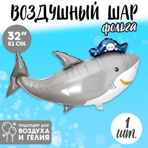 Цена за 5 шт. Воздушные шары фольгированные 32" «Акула-пират»