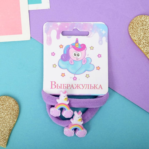 Цена за 6 шт. Резинки для волос Маленькая радость, набор 2 шт., единорожек радуга, 4 см, сиреневые