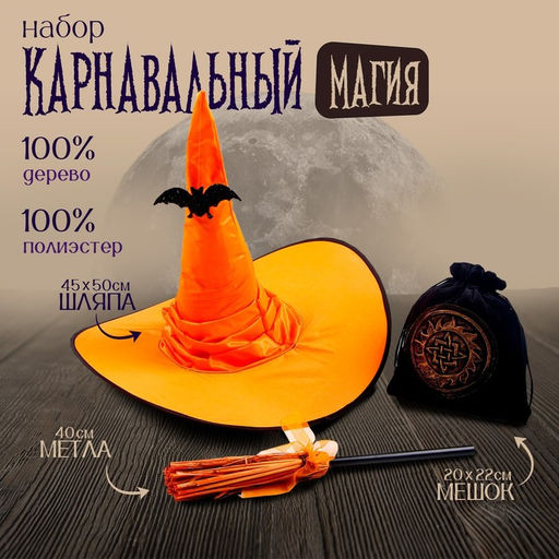 Карнавальный набор Магия, 3 предмета в наборе: шляпа, метла, мешок