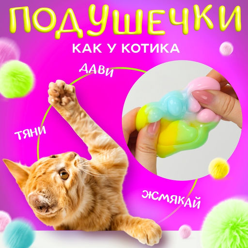 Сквиш антистресс - игрушка «Мяк-жмяк. Лапка», радужный
