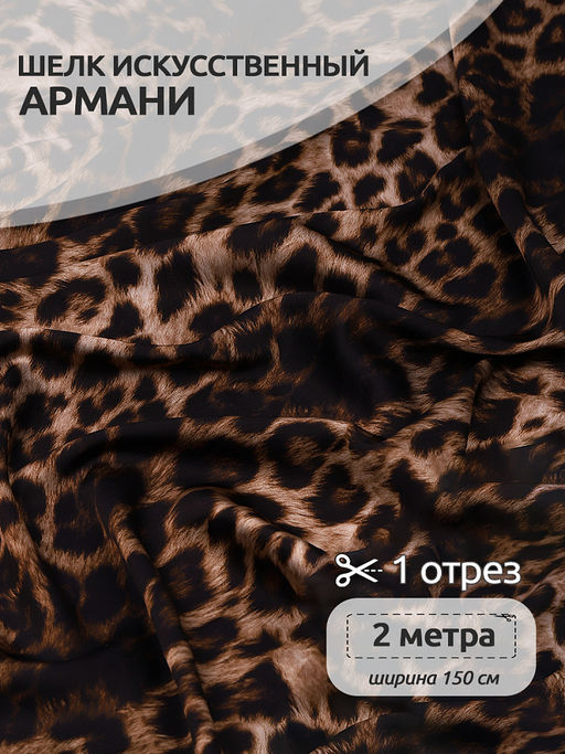Ткань шелк Армани 90 г/м? 97% полиэстер, 3% лайкра шир.150 см арт.T.arm0904 леопард уп.2м