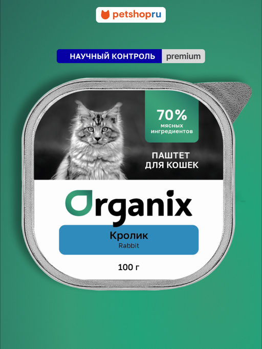 Премиум воздушный паштет с кроликом для кошек, 70% мяса 23нф21
