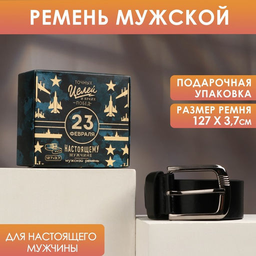 Мужской ремень Настоящему мужчине, кожзам, цвет чёрный