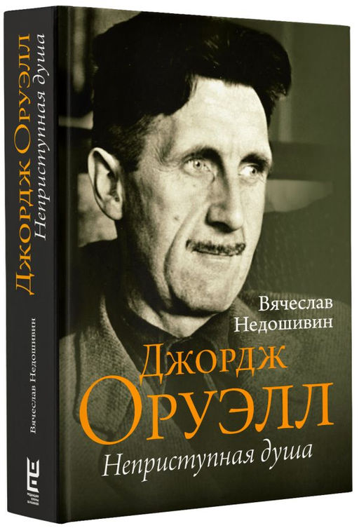 Джордж Оруэлл. Неприступная душа - Аст фото 2