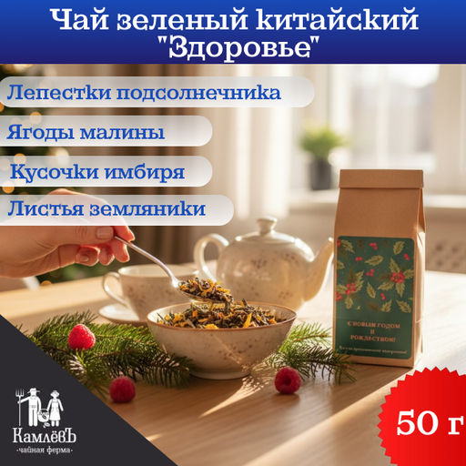 Камлёвъ Праздничного настроения - чай зеленый китайский Здоровье, 50 г - Камлевъ фото 4