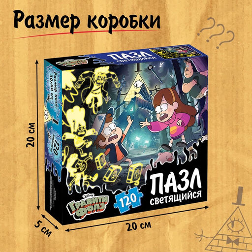 Пазл светящийся «Теория ненормальности», 120 деталей, Гравити фолз