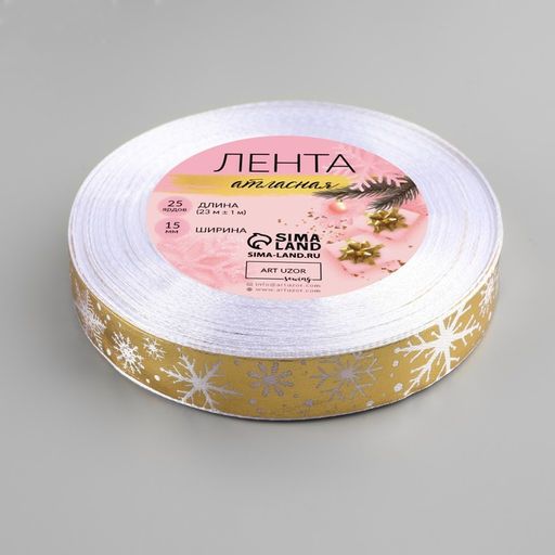 Лента атласная «Белые снежинки», 15 мм, 23±1 м, золотая