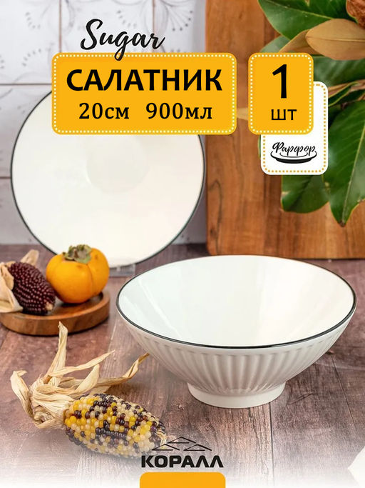 Салатник Sugar YJQMS05 20см/900мл /КОРАЛЛ/