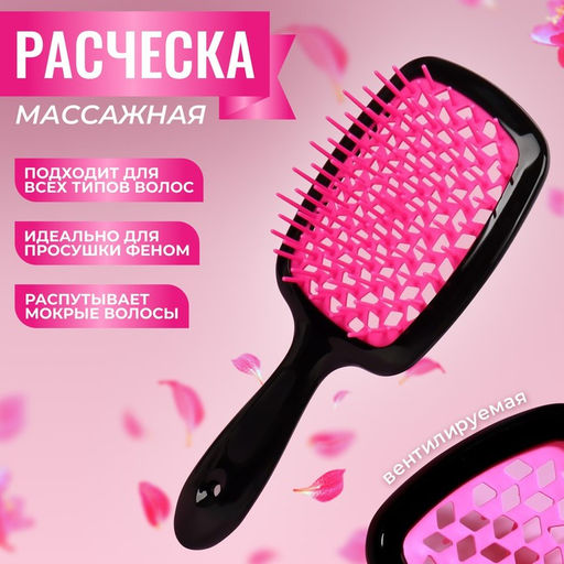 Расчёска массажная, широкая, вентилируемая, 8.5×20.5(±1) см, чёрная/розовая
