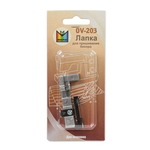 Micron OV-203 Лапка для пришивания бисера