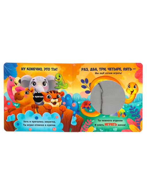 Интерактивная картонная книга "Поиграем в прятки?", 20 стр.