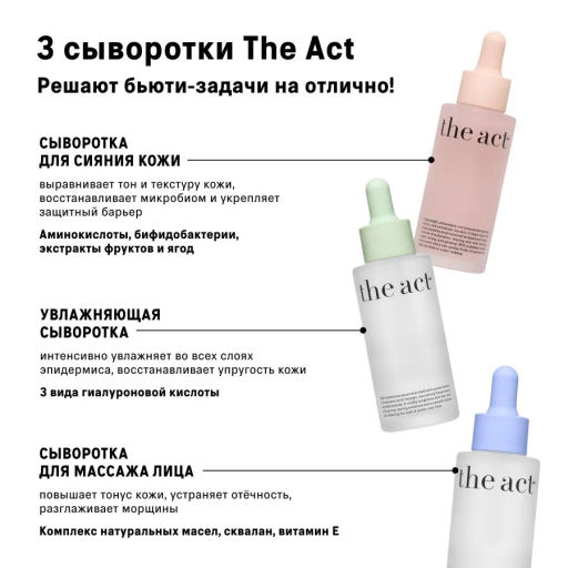 The Act Набор сывороток 4 : для сияния кожи лица; увлажняющая; масло для лица  фото 5