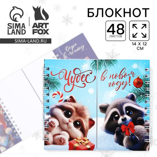 Блокнот детский, двойной, 48 листов Чудес в Новом году!