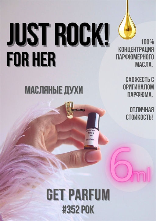 Масляные духи по мотивам Zadig Voltaire / Just Rock ! For Her - Get parfum фото 3