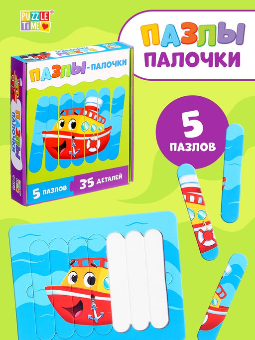 Цена за 2 шт. Пазлы палочки «Весёлый транспорт», 5 пазлов, 35 деталей