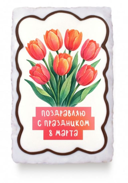 Красные тюльпаны "Поздравляю с праздником 8 марта" (130 гр)