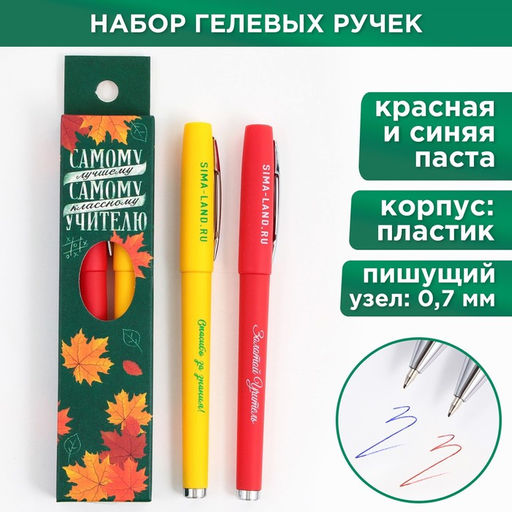 Ручка гелевая Самому классному учителю, 2 штуки, синяя и красная паста,пишущий узел 0.7