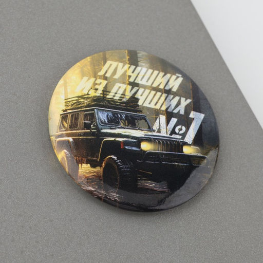 Цена за 2 шт. Магнит закатной Лучший из лучших. 23 февраля, d=5 см