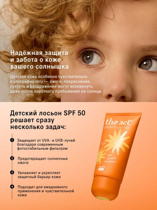 Солнцезащитный лосьон для детей SPF 50 (lotion sunscreen for kids), 150 мл