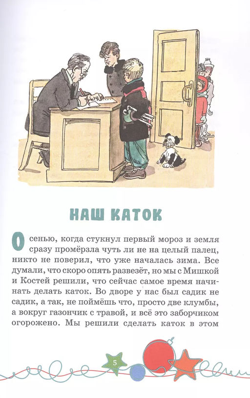 Наш каток (Художник А. Каневский) (2). Носов Н. - Махаон фото 4