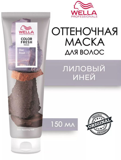 Маска оттеночная Color Fresh Mask Лиловый иней, 150 мл Wella Professionals  фото 8