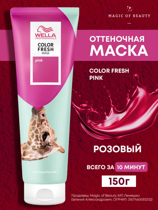 -10% Маска оттеночная Color Fresh Mask Розовый, 150 мл Wella Professionals