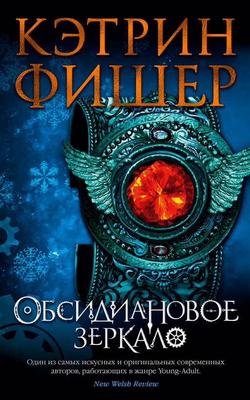 Обсидиановое зеркало. Фишер К.